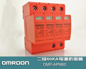 OMP-APM60/4 60KA�源防雷器，二��源浪涌保�o器