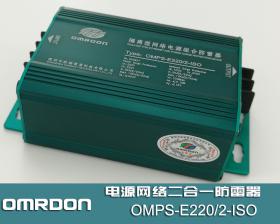 OMPS-E220/2-ISO 隔�x型�W�j�源�M合防雷器（二合一防雷器）