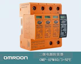 OMP-APM40-3+NPE 40KA二��源防雷器 二��涌保�o器