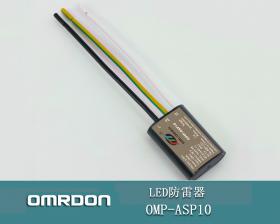 OMP-ASP10 LED路�綦�源防雷器�S家批�l